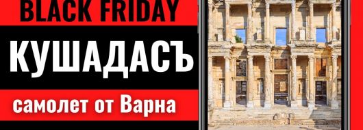 Черен петък Почивка в Кушадасъ, Турция със самолет от Варна - 7 нощувки